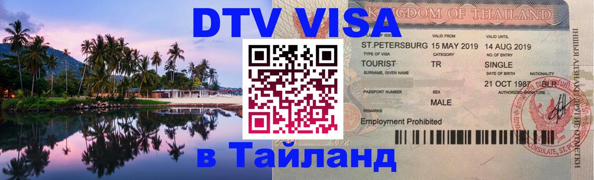 DTV Visa Thailand — прайс и условия, виза без дополнительных документов - 03.10.2025 