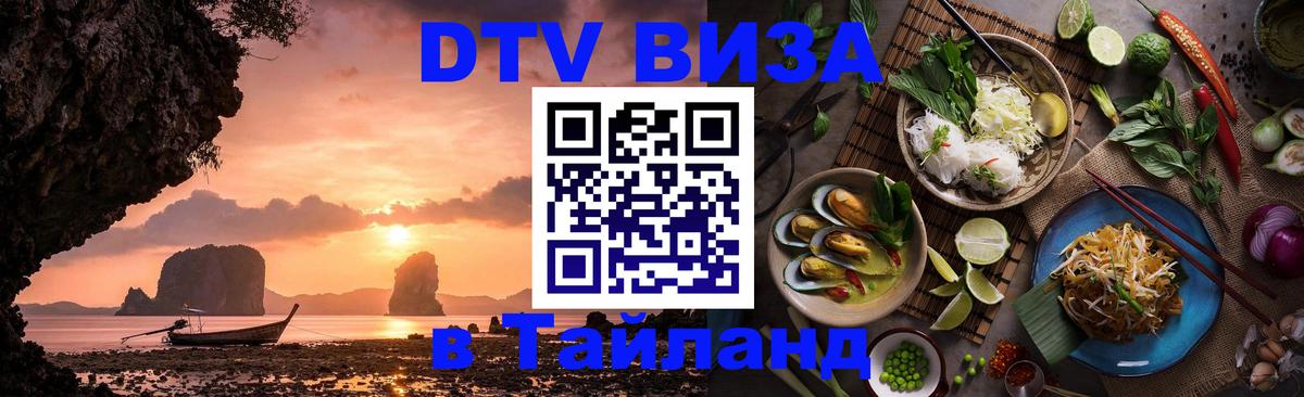 DTV Виза в Тайланд для россиян Андорра-ла-Велья 